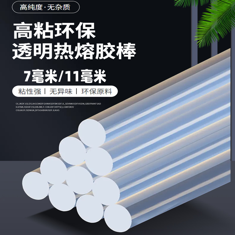 透明热熔胶棒7mm-11mm 高粘度EVA热熔胶胶棒 环保透明胶条