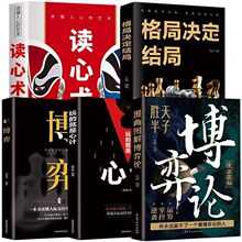 图解博弈论胜天半子社会生活中高级思维生存策略人际交往谋略书籍