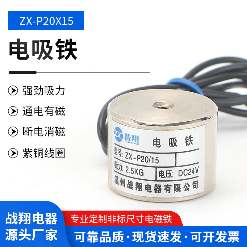 圆形吸盘式12V直流电磁铁强力消磁工业24V ZX-P20/15吸力25N