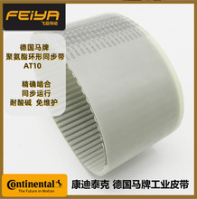 德国马牌工业皮带AT10系列环形聚氨酯钢丝同步带耐酸碱油脂免维护