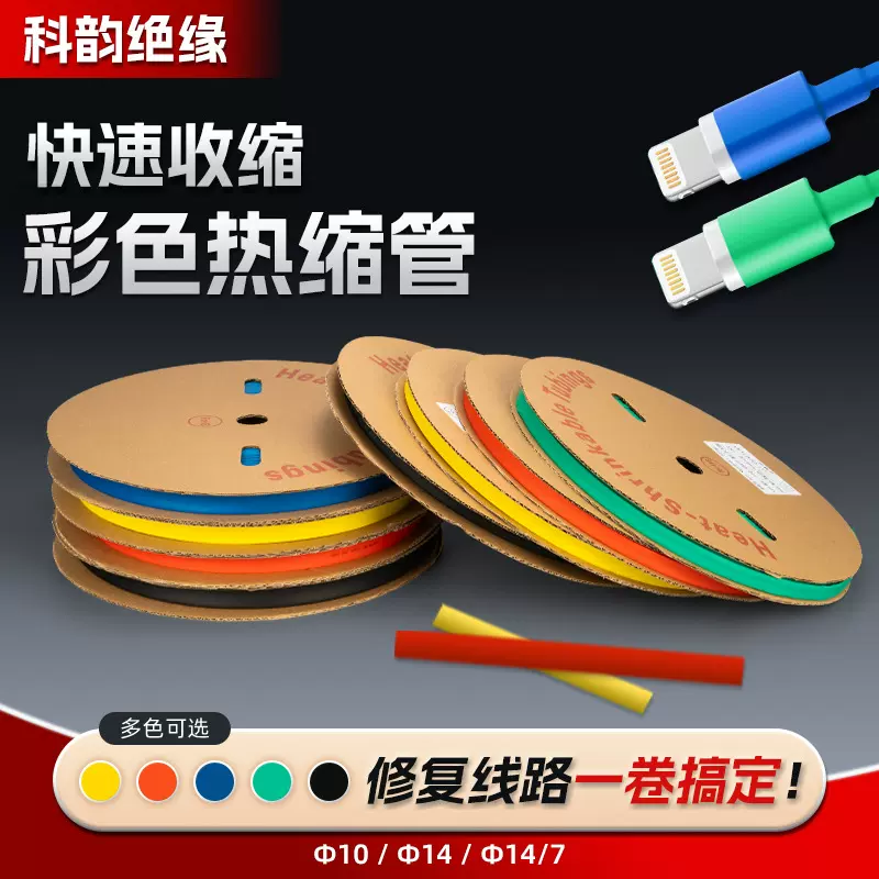 彩色热缩管修复电线电缆收缩绝缘套管快速收缩彩色防水热缩管