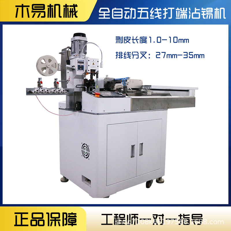 全自动单头打端沾锡端子机扭线浸锡压着一出五线压接机上锡机设备