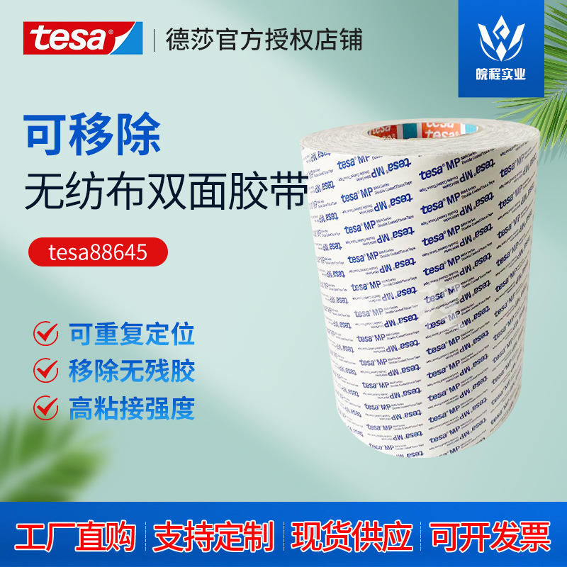 德莎tesa88648 可重工绵纸双面可移除可重新定位无残胶无纺布胶带