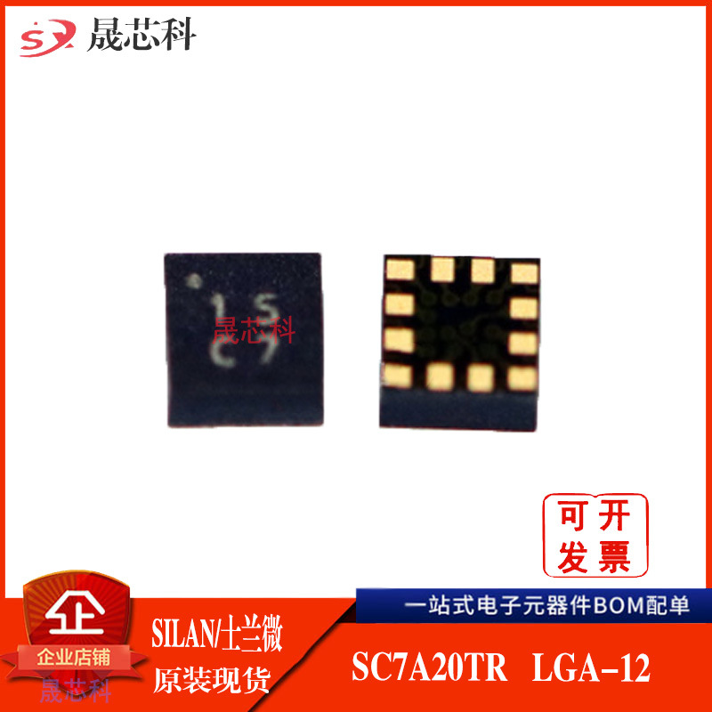 SC7A20TR 现货直拍数字三轴加速度传感器 LGA12 士兰微SILAN 原装