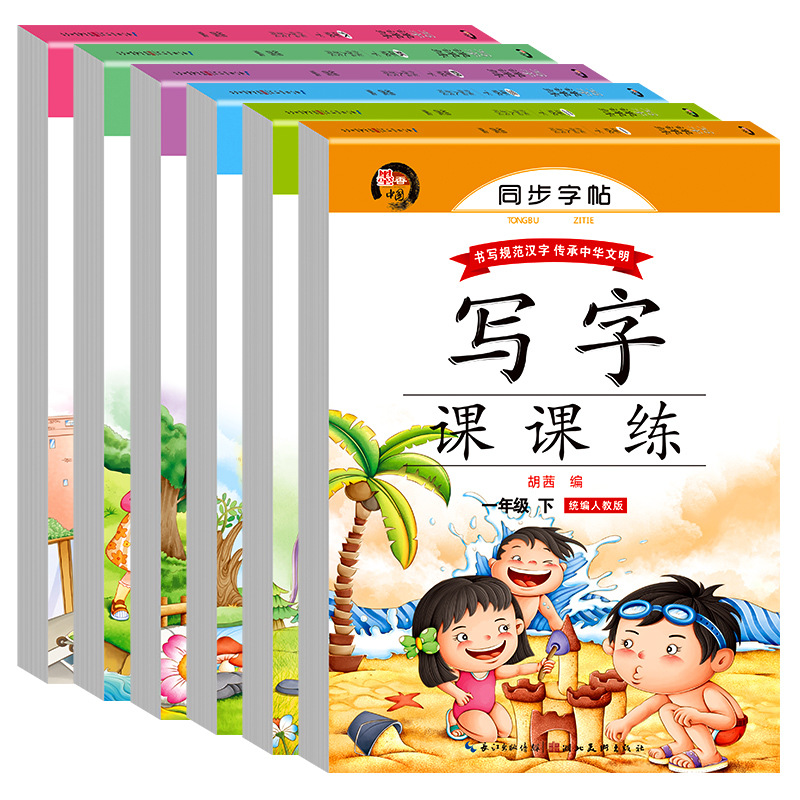 同期練習用習字帳（人民教育出版局編）1～8年生用 上下巻 ごっこ遊び練習帳
