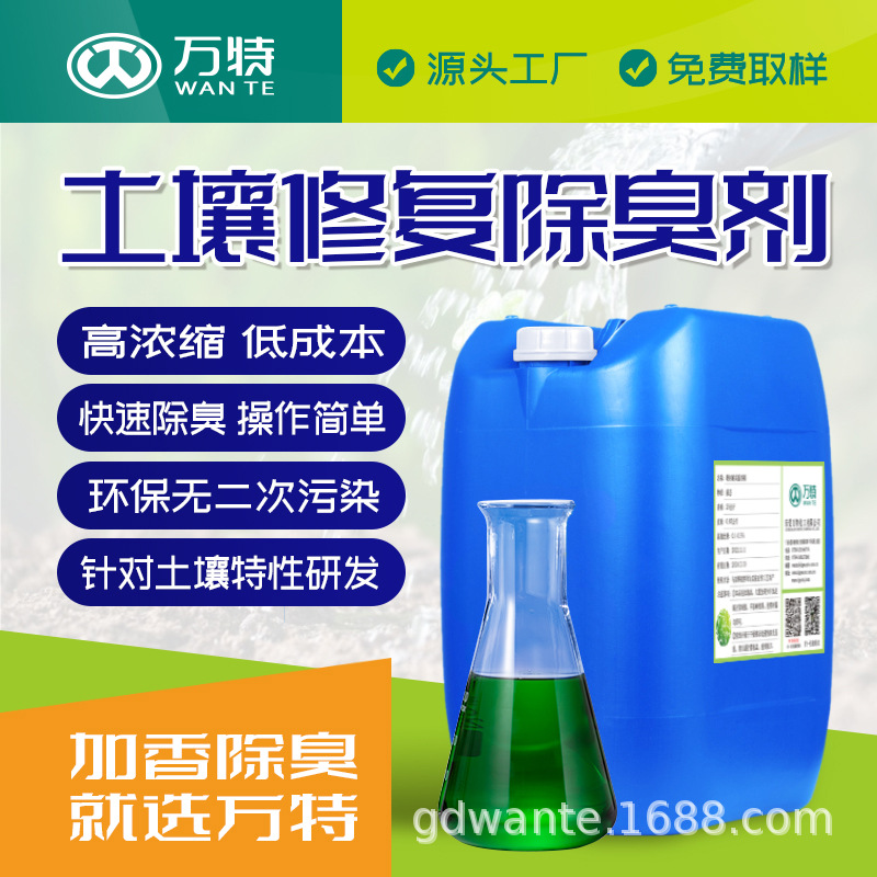 万特供应土壤修复除臭剂改善环境污染植物污泥有机配方植物提取液