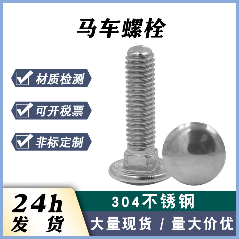 厂家现货304不锈钢半圆头方颈螺栓马车螺丝桥架货架螺丝 马车螺栓