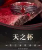 28 Tian zhi bei