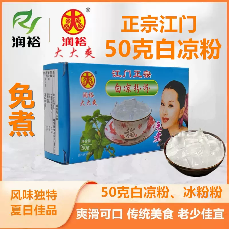 50克大大爽正宗江门免煮速食白凉粉传统老牌润裕冰粉美食广东特产