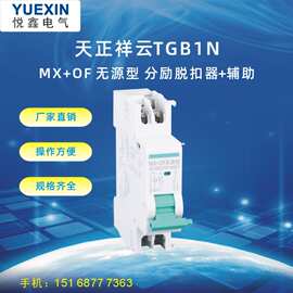厂家直销 天正TGB1N分励+辅助附件MX+OF