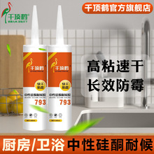 厂家直销千顶鹤793玻璃胶中性硅酮耐候胶厨卫防水防霉瓷白透明
