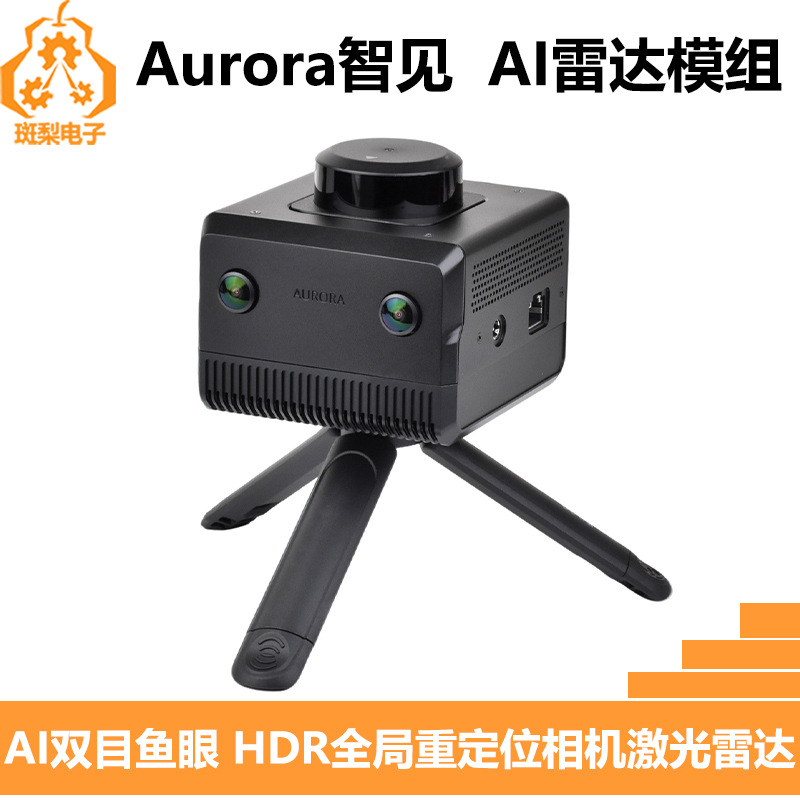 AURORA智见AI一体化定位建图 含双目摄像头相机与激光雷达
