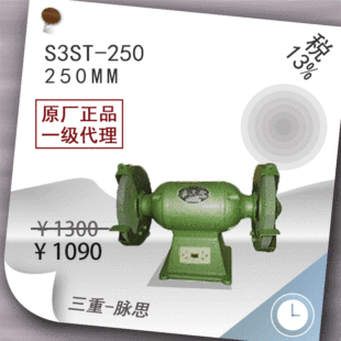 /Tax Included 13%/ West Lake Bench Grinder S3St-250, 750W Cash on Delivery [Hangzhou Maasi]