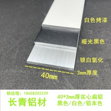 铝合金扁铝40*3mm厚黑白银色一字形实心收边装饰铝压条型材踢脚线