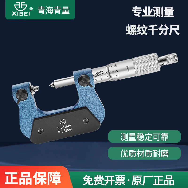 青海青量旋转式外螺纹中径螺纹千分尺电子数显0-25-50-75-100mm
