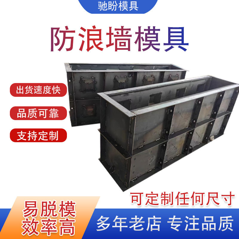 驰盼制造混凝土浇筑防护墙钢模具预制海岸生态混凝土防浪墙模具