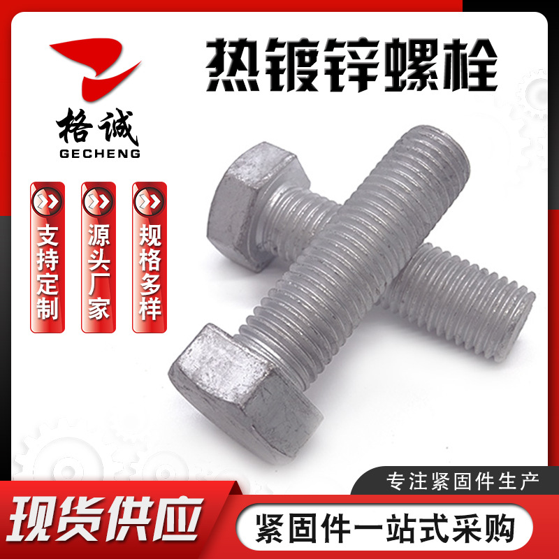 热镀锌螺栓 8.8级光伏支架螺栓 电力外六角铁塔螺栓全牙半牙螺栓