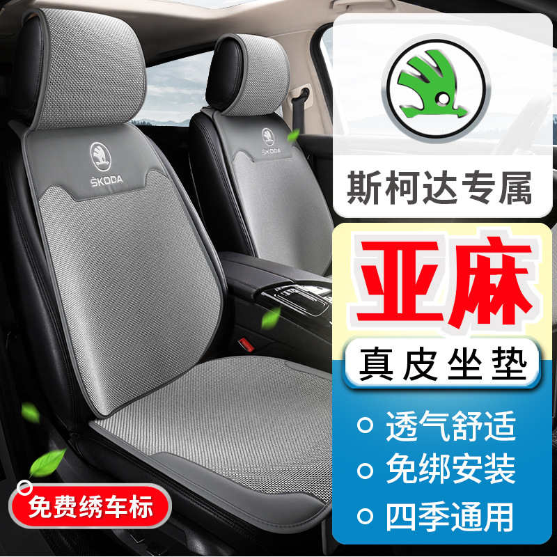 适用于斯柯达亚麻四季坐垫明锐昕锐速派昕动柯珞克野帝Yeti晶锐半