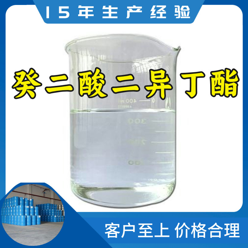 癸二酸二异丁酯DIBS   生产厂家20年生产经验仓库现货山东江苏