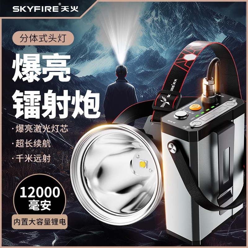 天火分体式强光超亮头灯充电矿灯户外电瓶头戴式照明长续航锂头灯