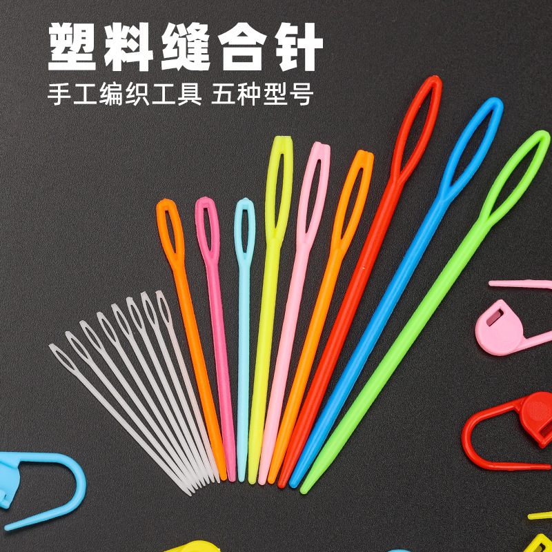 2026缝合针毛线编织缝针大头塑料针毛衣缝针毛线玩具缝针 毛马年