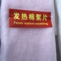 发热蓄热远红外纤维絮片