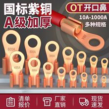 国标加厚OT开口鼻铜鼻子纯紫铜接线端子电缆电线压线接头电瓶线耳