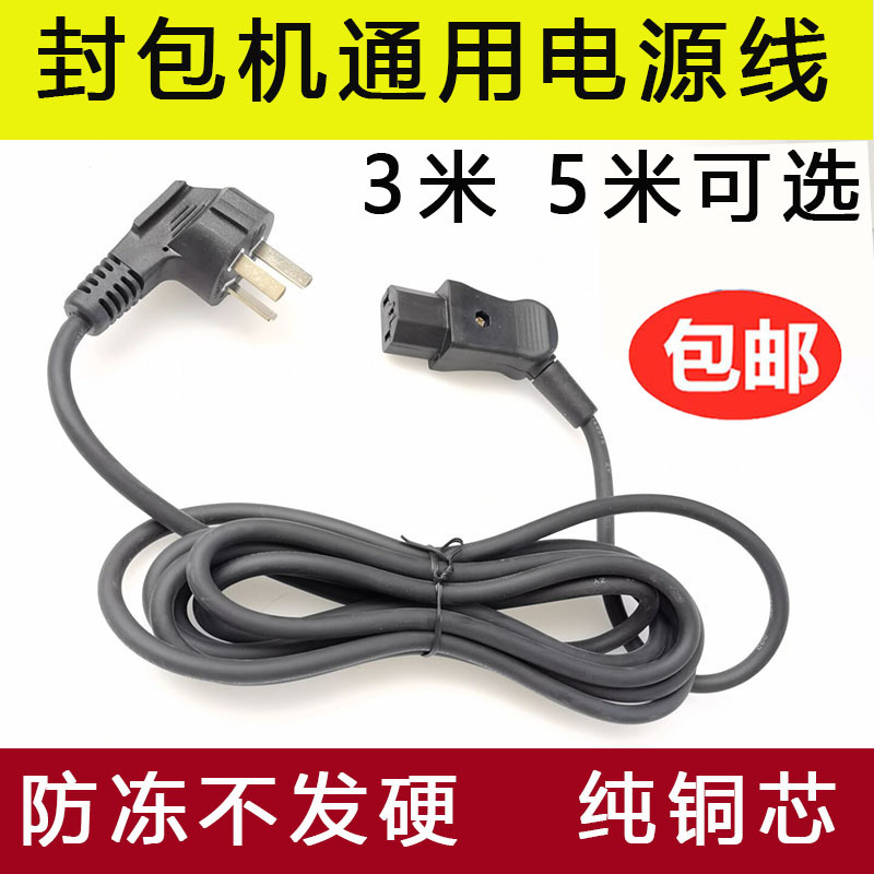 封包机电源线三孔飞人打包机封口机插头线手提式电动缝包机电源线
