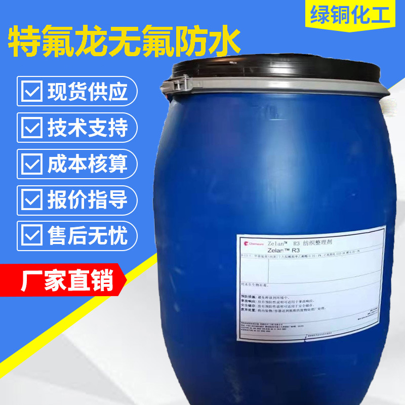 特氟龙无氟防水剂ZELAN R3杜邦Teflon ECO ELITE泽兰