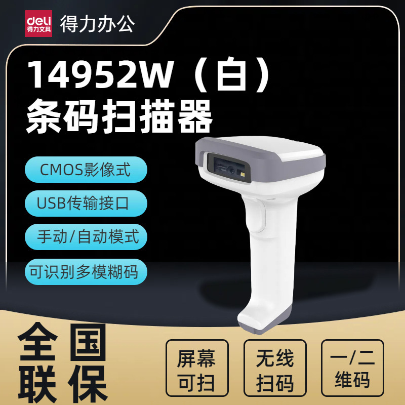 Deli 14952W Scanner Wired 1D/2D Barcode Scanner for Supermarket, Express Delivery, Warehouse, Wireless Barcode Scanner