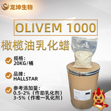olivem1000橄榄油乳化蜡乳化剂hallstar植物乳化剂水包油型o/w型