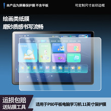 适用索立信P80平板电脑学习机 11英寸屏幕膜高清膜软钢化膜磨砂防