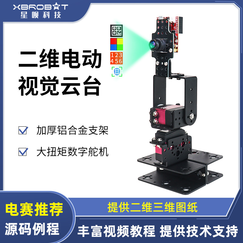 二维电动视觉云台二自由度简易摄像舵机云台转台支架TI杯电赛diy