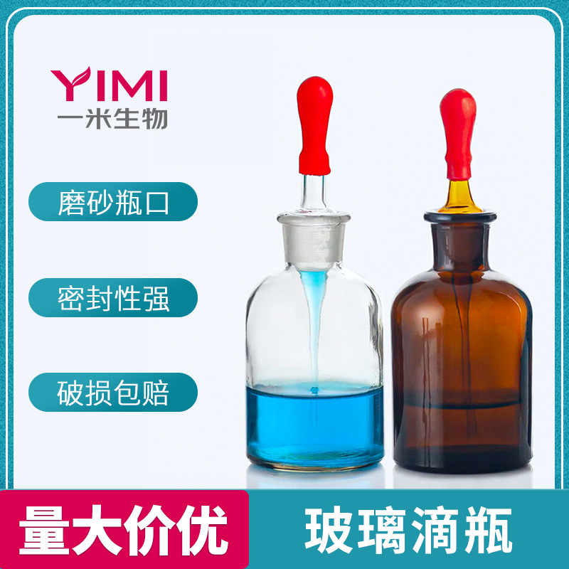 玻璃滴瓶试剂瓶磨砂瓶口密封性强高硼硅材质硬度强实验室器材器皿