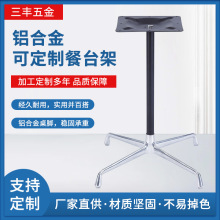 厂家生产十字铝合金台架支架咖啡馆桌脚酒店酒吧桌架支撑腿桌腿