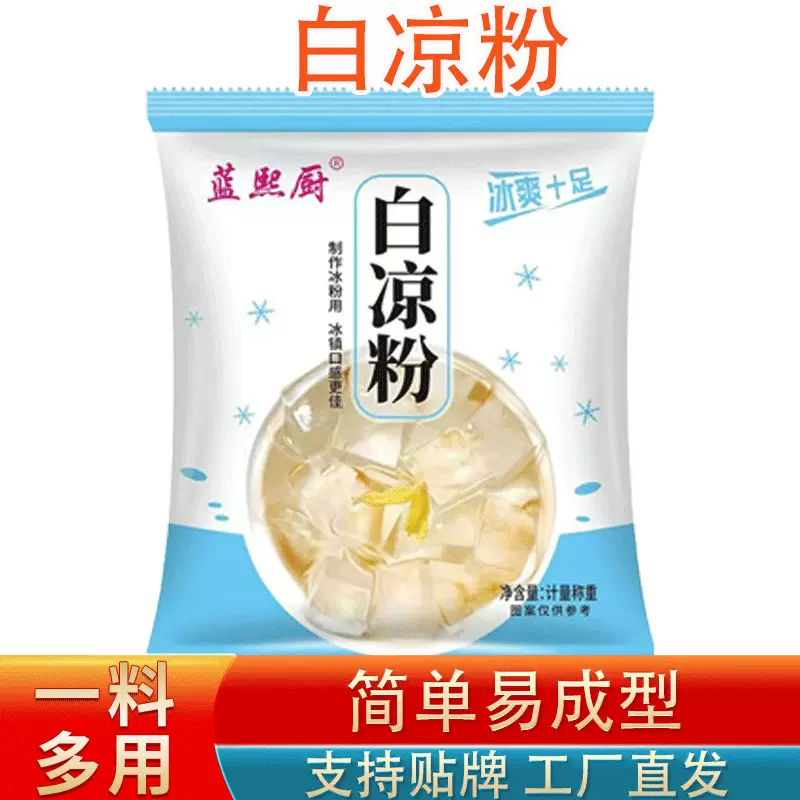 贴牌定制白凉粉摆摊用配料做果冻甜品商超同款批发冰粉粉白凉粉