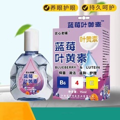 匠心老铺蓝莓叶黄素滴眼液加工眼干眼涩眼疲劳专用护理液一件代发