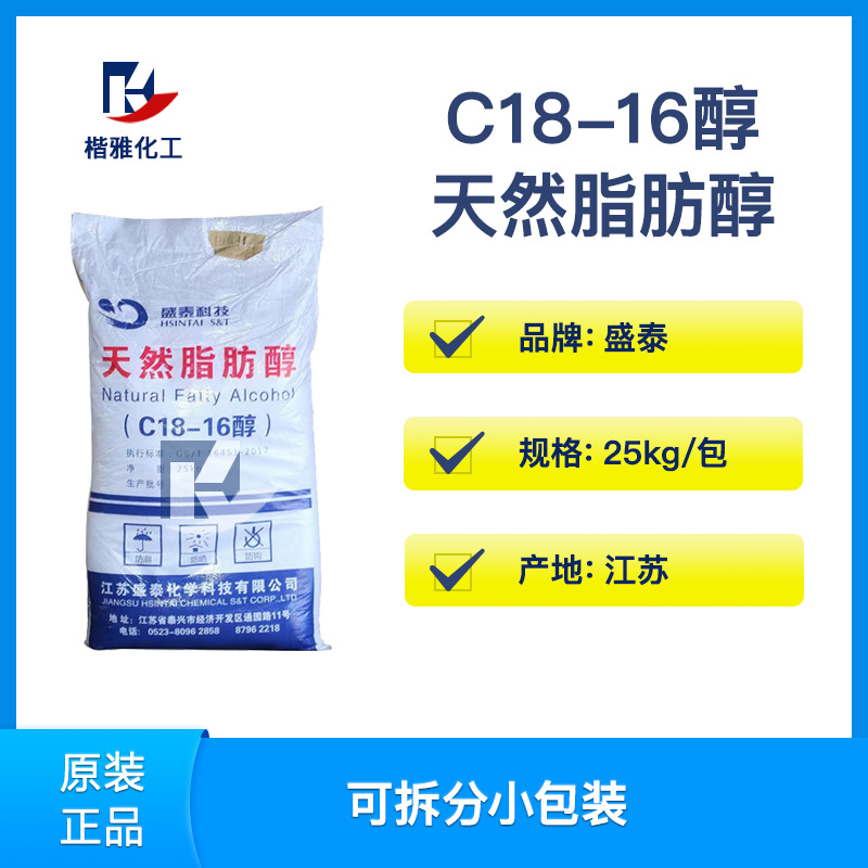 供应江苏盛泰 C18-16醇 十八十六醇 科宁十六十八醇 天然脂肪醇