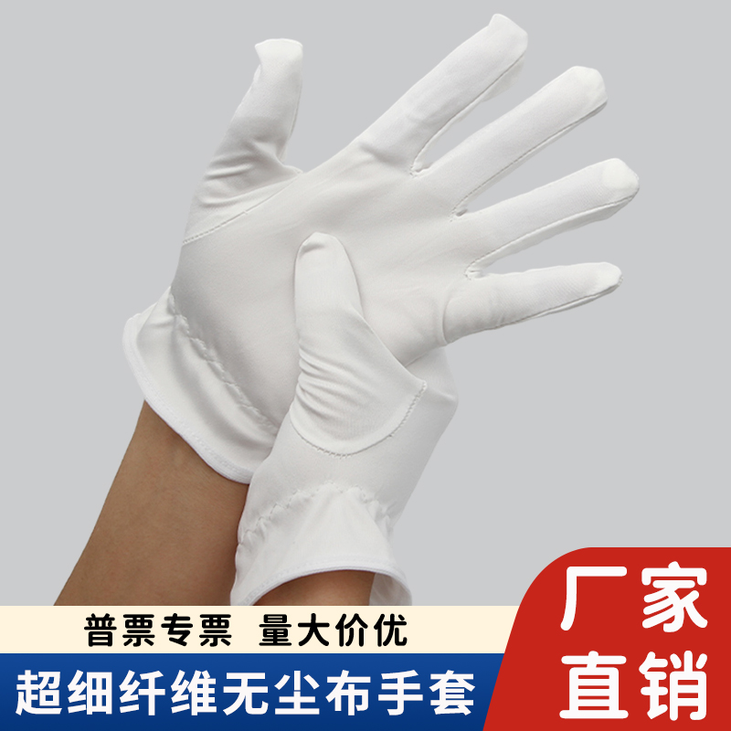 无尘布手套防静电工作手套超细纤维礼仪白色手套文玩盘珠防护手套