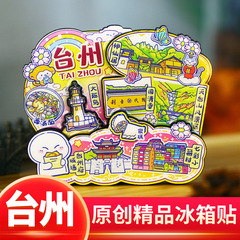 【台州】オリジナル観光冷蔵庫貼り台州記念品国潮木造デザイン著作権 (芸府文化)