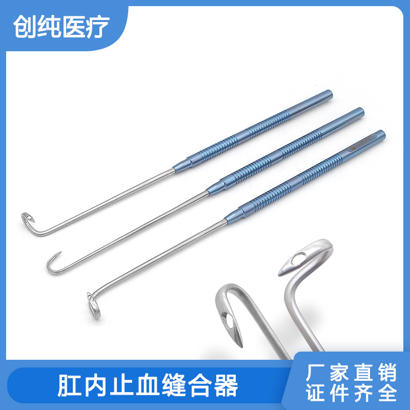 肛内止血缝合针动脉瘤针肛瘘探针深部止血缝合器吻合器肛肠科器械