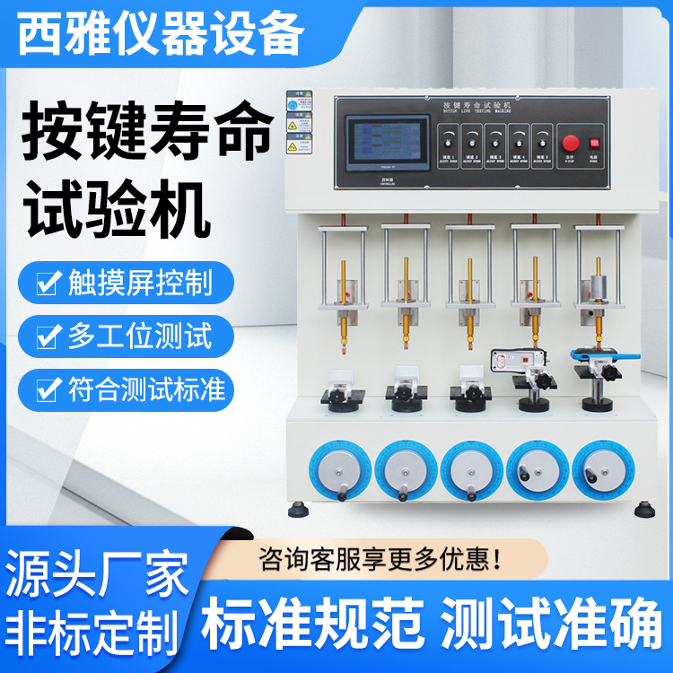 按键寿命试验机 手机按键寿命试验机 按键开关寿命测试仪