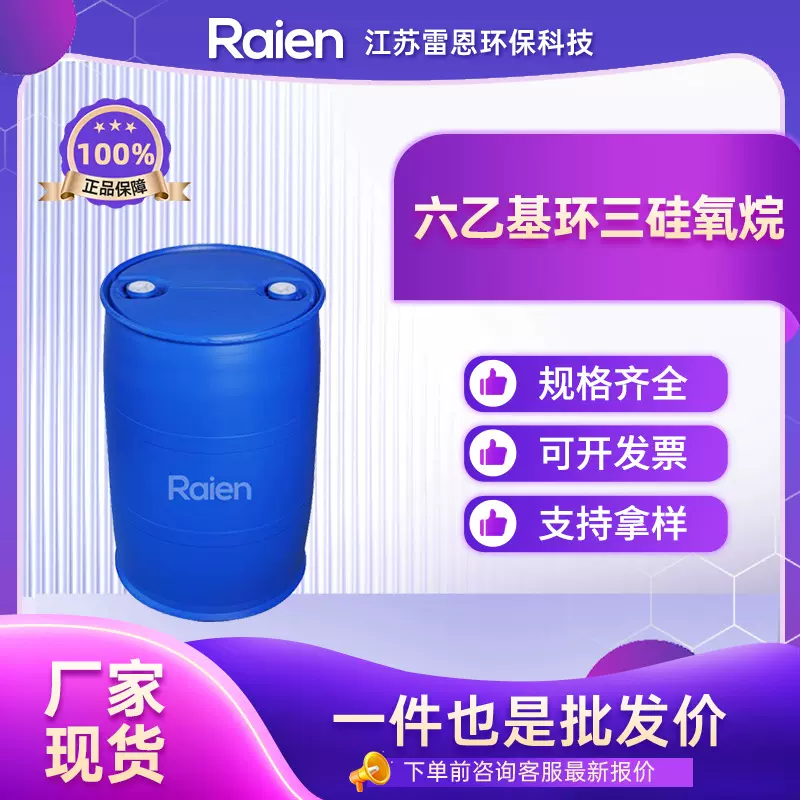 六乙基环三硅氧烷 2031-79-0 硅烷试剂 合成材料中间体 支持试样