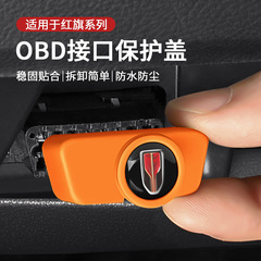 Hongqi HS5/HS9/HS3/H9/HS7/E-QM5/H5/H3/H6 充電ポート obd 保護カバー防水に適しています。