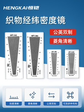 乘乙织物经纬密度镜筛网目数镜纺织面料密度尺SFY241SFY264经纬仪
