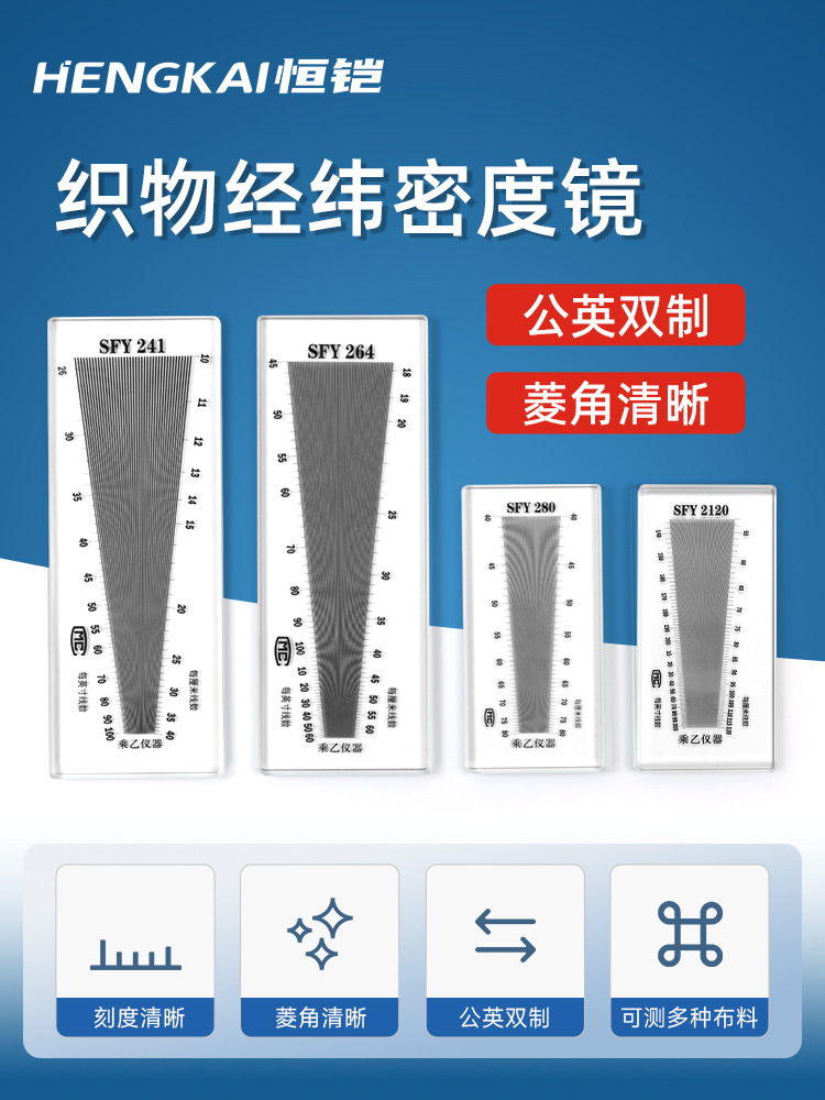 乘乙织物经纬密度镜筛网目数镜纺织面料密度尺SFY241SFY264经纬仪