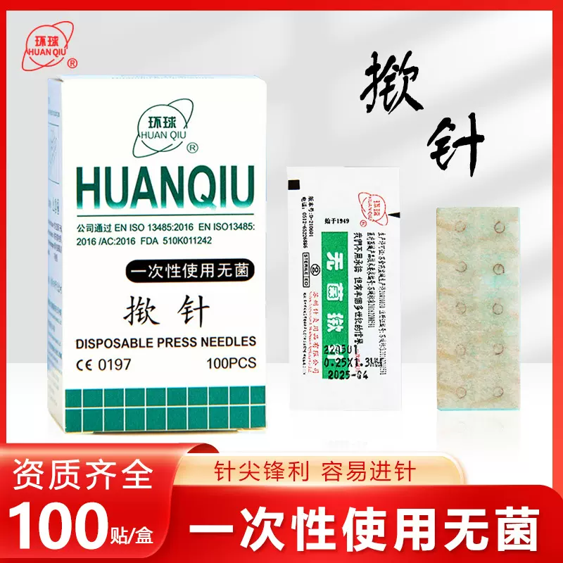 环球牌一次性无菌掀针埋针贴耳针嵌针贴针灸贴穴位皮内针灭菌针