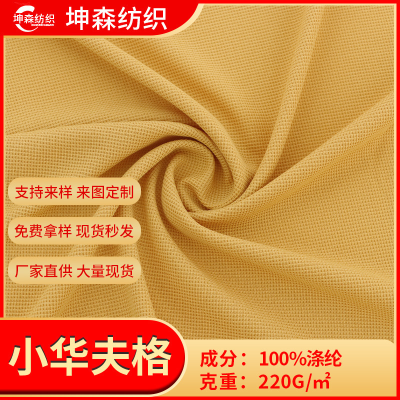 Full Polyester Small Waffle Fabric Small Square Knitted Fabric Sweatshirt T-Shirt Home Wear Casual Wear Fabric