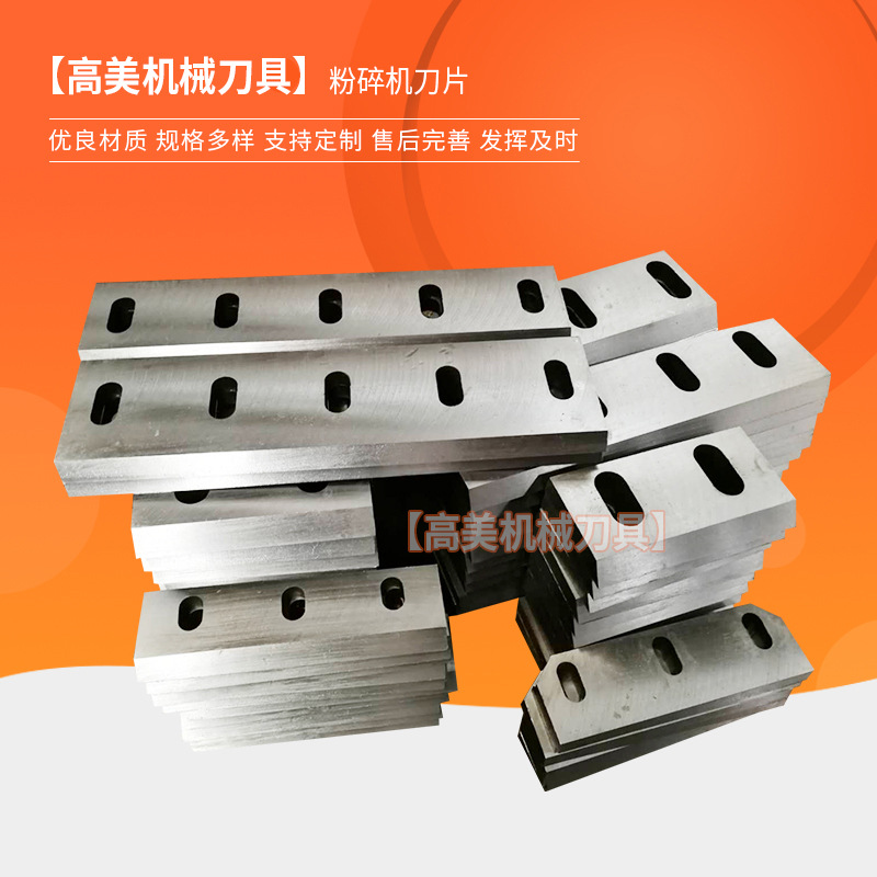 粉碎机刀片 镶锋钢合金刀片 塑料破碎机刀片 厂家直销