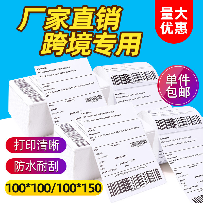 三防热敏纸100*150*500不干胶标签纸亚马逊虾皮E邮宝国际物流面单